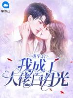 重生后我成大佬白月光
