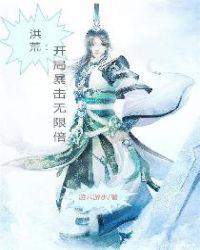 洪荒开局暴击无限倍txt啃书