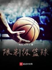 篮球限制区尺寸图