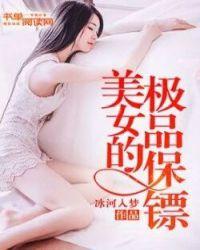 美女的极品保镖谢云