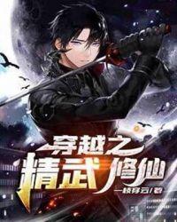 穿越之精武修仙 第1章