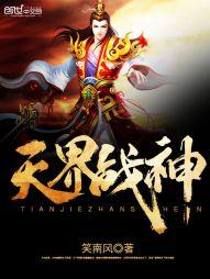 我乃天界战神