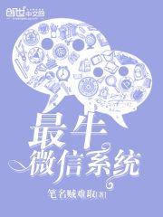 超强微信系统