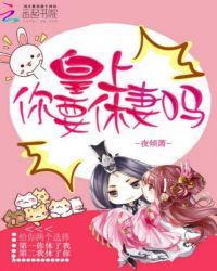 皇上你要休妻吗TXT