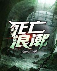 死亡浪潮中文