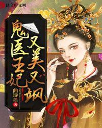 鬼医王妃太妖娆免费