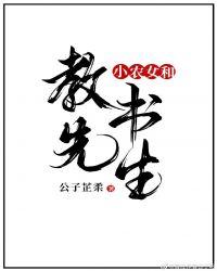 小农女和教书先生全文阅读