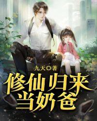 修仙归来当奶爸免费播放