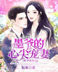 墨爷的心尖宠儿