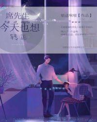 席先生每天都想官宣全文免费阅读都想