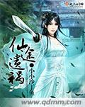 仙途遗祸精校版