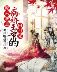 原来我是病娇漫画免费全集下拉式