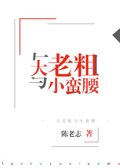 老大的小蛮腰