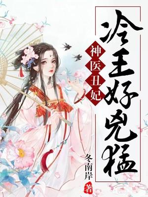 神医丑妃冷王好凶猛txt