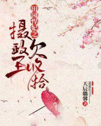 田园悍妃之摄政王欠收拾 第2章