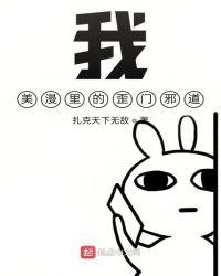 美漫里的歪门邪道百度百科