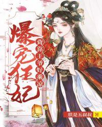 爆王妃要独宠