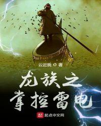 龙族之掌控雷电陆俊的身世和背景介绍