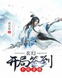 玄幻开局签到不死圣体君天帝zip