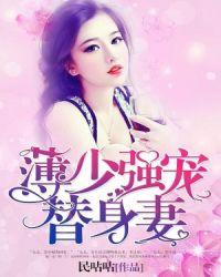 薄少的替嫁娇妻是大佬