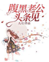 腹黑老公头条见结局