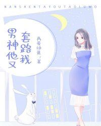 男神她又苏又帅