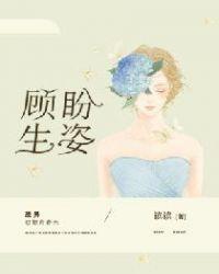 顾盼生姿形容男人还是女人