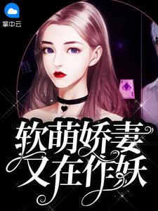 软萌娇妻又在作妖了免费阅读