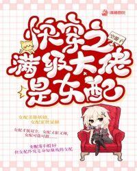 快穿之满级大佬是女配类似