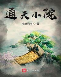 通天院小区