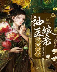 神医娘亲权宠天下林纤紫
