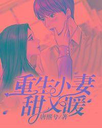 重生小妻甜又暖乔示示