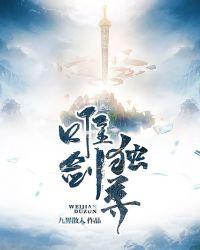 唯剑独尊 九界散人 免费
