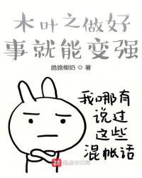 木叶女装就能变强