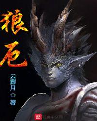 狼顾狐疑