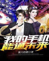 我的手机能通未来女主角