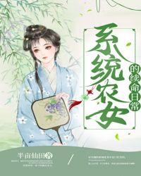 系统农女男神萌宝么么哒