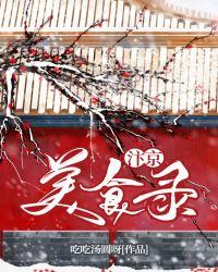 汴京美食录岑清宴全文