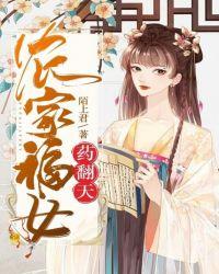 农家药女富贵临门番外