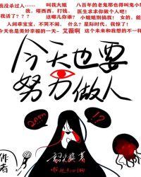 今天也要努力做好人