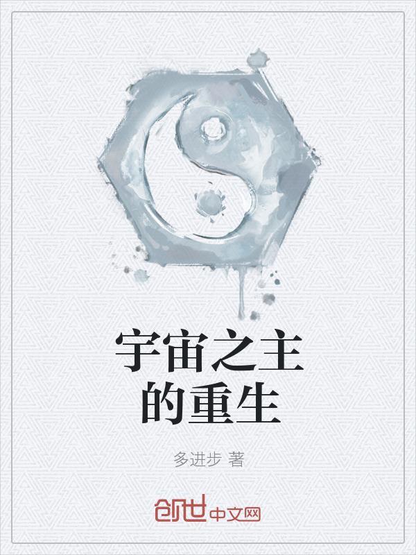 宇宙之主by浅紫色