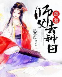 跟着师父去种田沙雕