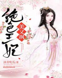 绝色王妃世外客