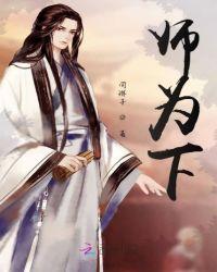 师为下 阅文