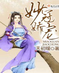 妙冠环境控制(上海)有限公司