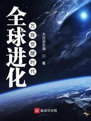 全球进化万族觉醒时代txt