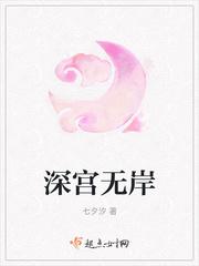 深宫无岸 七夕汐