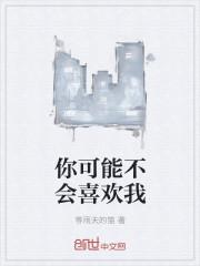 你可能不会爱你