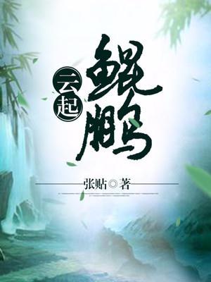 鲲鹏是出自哪里