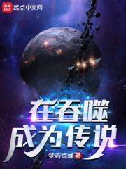 在吞噬成为传说笔趣阁